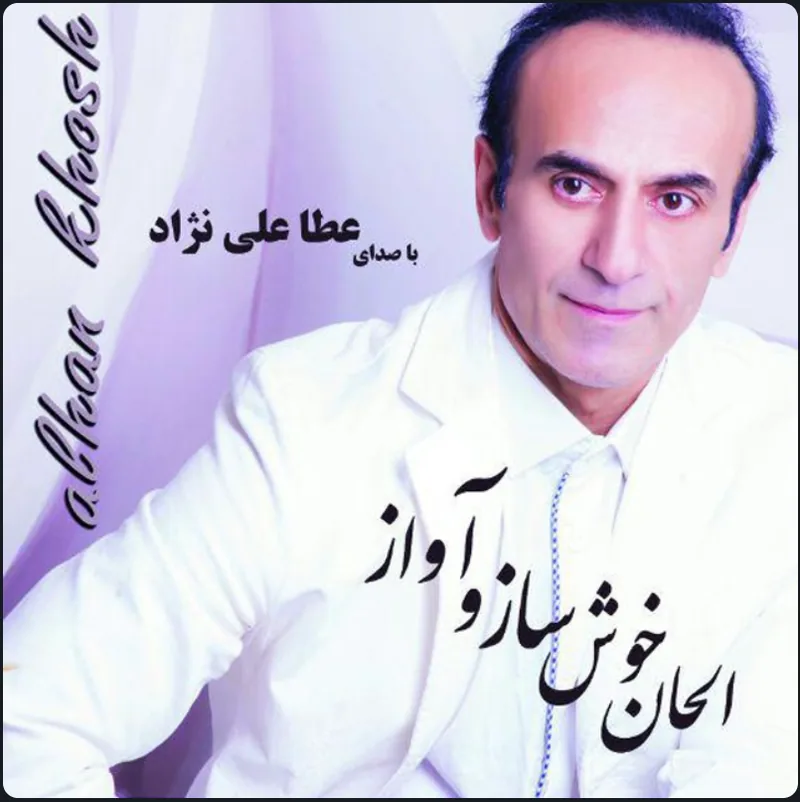 جلد آلبوم «الحان خوش ساز و آواز»